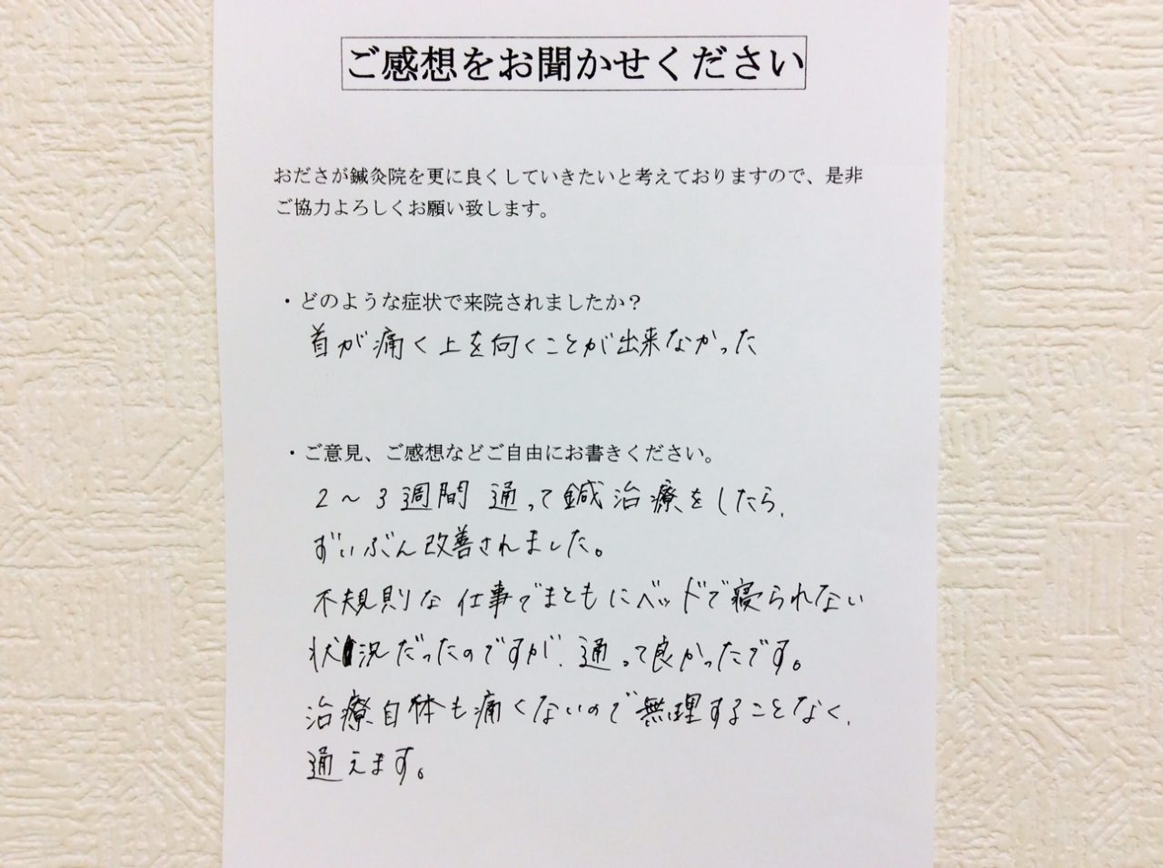 患者からの　手書手紙　番組制作　首の痛み